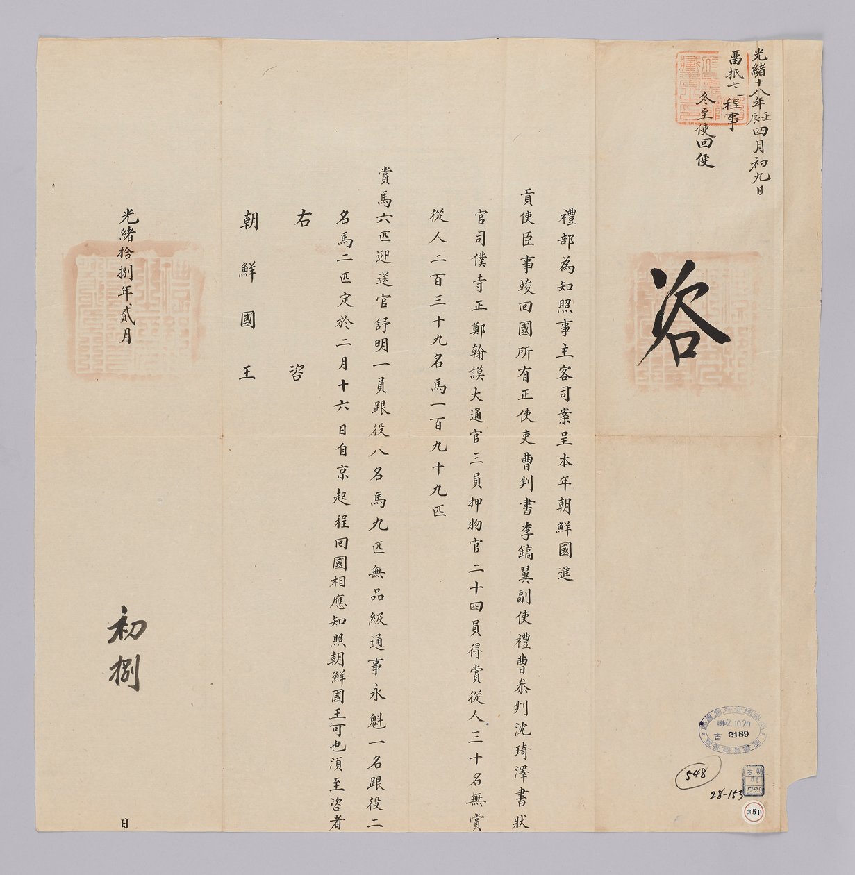 高宗国王（1892年）29年2月8日从青果叶布发给朝鲜国王的文件。内容宣布，从朝鲜王朝派遣的高级工程师李浩-等特使的调动，将于工作完成后于2月16日离开北京。 作者 청국예부조선국왕