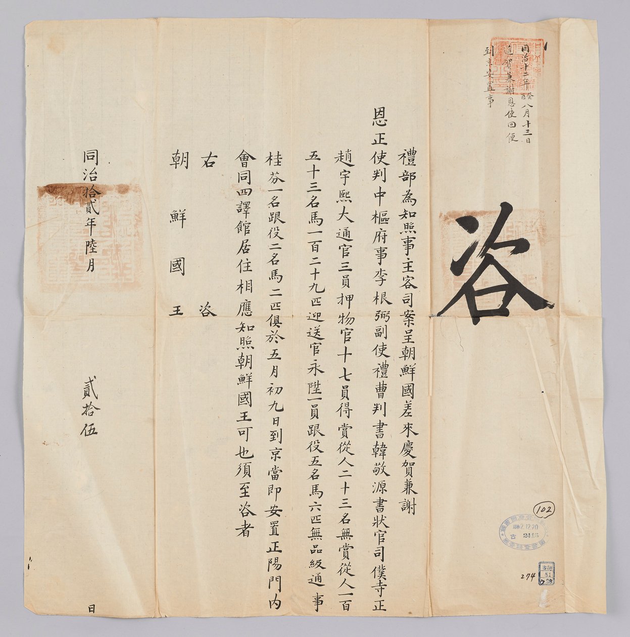 高宗八年（1871年），6月25日，从清国野部发给朝鲜国王的文件。朝鲜时代的庆熙和西恩沙，包括郑贞sa，副京汉韩庆元和徐大相Jo佑熙，于5月9日抵达北京，并留在了厚东大臣府内。 作者 청국예부조선국왕
