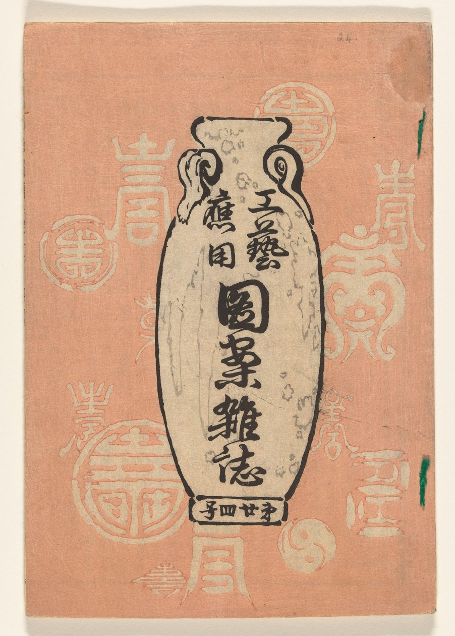 应用艺术设计--第 24 卷
Kogei oyo zuan zasshi（物品上的标题） 作者 各种vervaardigers