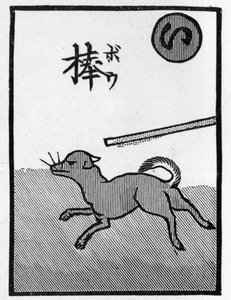 日本扑克牌说明“逃跑的狗一定会被打”的谚语