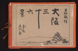 大阪三十六面相（系列名称）
Ôsaka sanjûrokkei（物品上的系列名称） 作者 赤松凛作