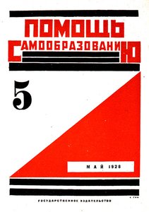 帮助自我教育》杂志的封面，第5期。5 作者 阿列克谢·甘