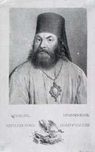 诗人Theofan Prokopovich的肖像1681-1736，1818年 作者 Aleksei Gavrilovich Venetsianov