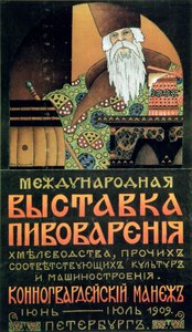 酿酒技术展览的海报，1909年。   作者 亚历山大·杜诺沃
