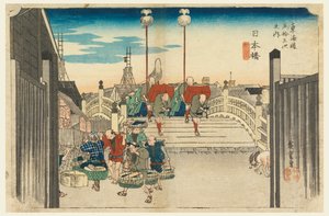 东海道五十三驿》中的日本桥，日本桥晨景 作者 安藤广重