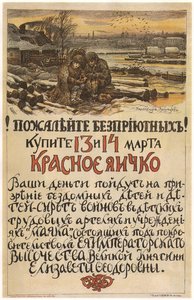 怜悯无家可归者！ 1915年3月13日至14日购买红蛋，1915年 作者 阿波利纳里（Apollinari Mikhailovich Vasnetsov）