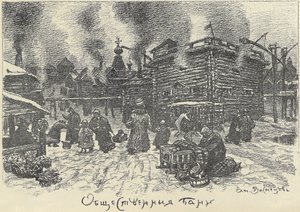 1920年代初期在莫斯科的公共浴场。 作者 阿波利纳里（Apollinari Mikhailovich Vasnetsov）