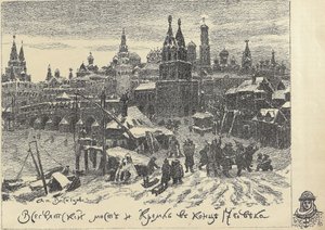 1920年代初期，莫斯科的所有圣徒桥。 作者 阿波利纳里（Apollinari Mikhailovich Vasnetsov）