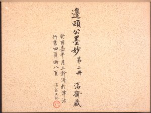 书法和绘画专辑，十八世纪。