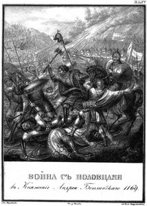 1169年Andrei Bogolyubsky时期与Polovtsians的战斗来自插图卡拉姆津，1 作者 鲍里斯·阿尔捷米耶维奇·乔里科夫