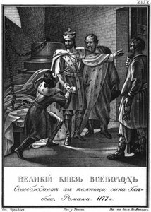 Vsevolod王子将Roman Glebovich从监狱中释放出来。 1177年绘于卡拉姆津，1836年 作者 鲍里斯·阿尔捷米耶维奇·乔里科夫