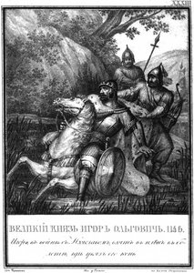 伊戈尔·奥尔戈维奇（Igor Olgovich）被抓获，1146年，摄于图拉姆（Karamzin），1836年 作者 鲍里斯·阿尔捷米耶维奇·乔里科夫
