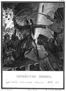 米哈伊尔·鲍里索维奇·希恩（Mikhail Borisovich Shein），于1611年在斯摩棱斯克的包围中，摄于插图的卡拉姆辛，1836年