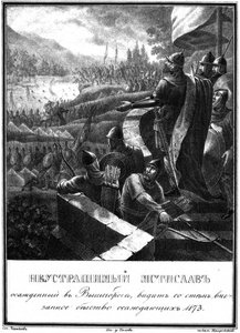 在维斯哥罗德围困中的姆斯蒂斯拉夫·罗斯蒂斯拉维奇（Mstislav Rostislavich）。 1173绘有插图的卡拉姆津，1836年 作者 鲍里斯·阿尔捷米耶维奇·乔里科夫