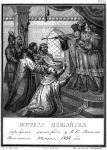 从莫扎伊斯克（Mozhaisk）居民到瓦西里二世（Vasili II）祈求怜悯。 1454年于插图卡拉姆津，18岁 作者 鲍里斯·阿尔捷米耶维奇·乔里科夫