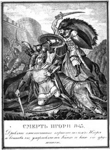 伊戈尔·斯维亚托斯拉维奇之死。 945年于卡拉姆津画报，1836年