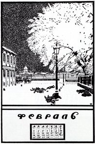 1907年2月。俄国革命日历，1917年 作者 鲍里斯·米哈伊洛维奇·库斯托季耶夫