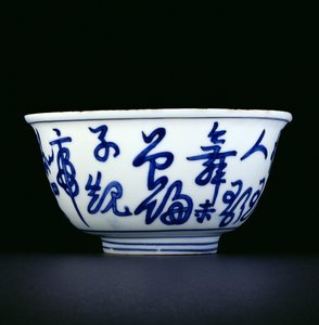蓝色和白色的碗上画着汉字，龙庆马克和时期，1567-72（瓷器）（见206073）