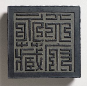 大胆的明式皇室印章，四大字符，天父永恒藏品（天宫的永恒藏品）的墨饼归于王维考，清朝，惠州;映