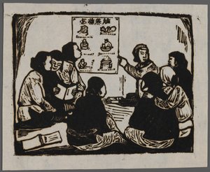 新产科宣传，c.1945（木刻） 作者 春秋