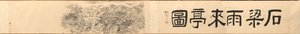 天台山石桥边的雨来亭，1848年。 作者 戴曦