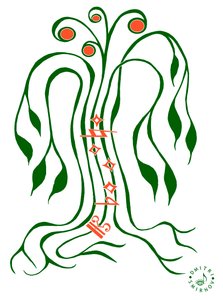 音乐树 - 一棵树的图画，树干是谱表，上面画有各种音乐符号