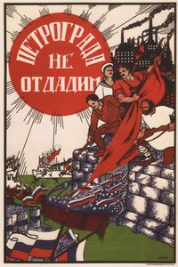 彼得格勒不会投降，1919年 作者 德米特里（Dmitriy Stakhievich）沼地