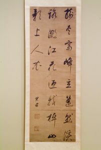 书法（纸墨） 作者 董其昌
