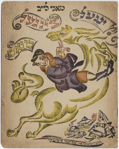 希伯来诗集插图，1918年 作者 埃利泽马科维奇利西茨基