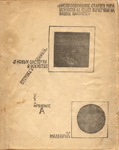 论新的艺术体系：1919年马列维奇之后的静力学与速度 作者 埃利泽马科维奇利西茨基