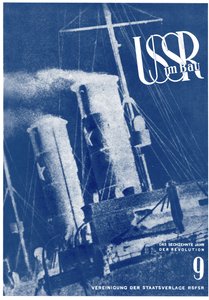 苏联在建设中。封面设计，1933-1934年 作者 埃利泽马科维奇利西茨基