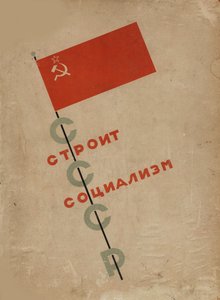 封面设计苏联建立社会主义，1933年。 作者 埃利泽马科维奇利西茨基