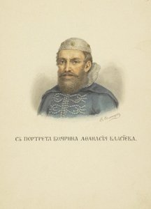 阿法纳西·弗拉舍夫（Afanasy Vlasyev），1850年代