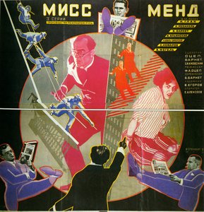 电影海报 Miss Mend（或三位记者的冒险） - 电影海报 Miss Mend，作者：Stenberg, Georgi Avgustovich (1900-1933)。 彩色石版画