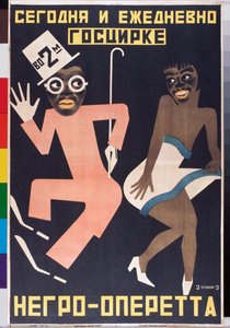 马戏表演海报 - Georgi Avgustgovich Stenberg（1900-1933 年）的作品，石版画