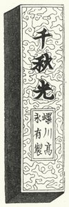 古代汉字（雕刻） 作者 德国学校