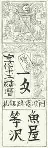 中国旧版纸币（雕刻 作者 德国学校