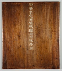 西部地区抗击叛乱的战争场面，附御诗c。 1765-177 作者 郎世宁