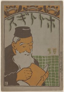 1905 年 4 月
穂多吉蘇（物體上的標題） 作者 中村不节