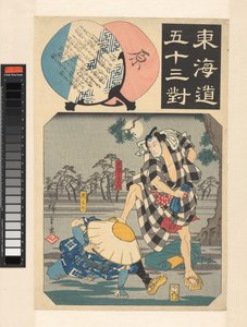 东海道五十三次平行（物体上的系列标题） 作者 歌川广重 (I)