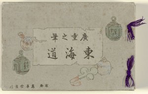 纸盒包装的 55 张日本明信片
广重的明信片
广重的裸体明信片（物上标题） 作者 藤泽文治郎
