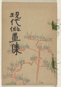 现代速写集 - 夏
元代俳句 - 夏之布（标题见实物） 作者 富田基森