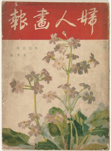 梅 1920
仕女图（物上题名）
Fujin gaho（物品上的标题） 作者 加藤诚司