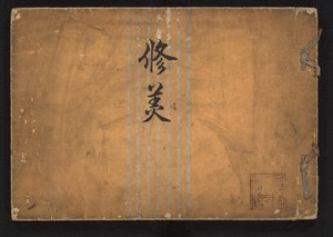 美的研究
舒比 作者 吉冈嘉修