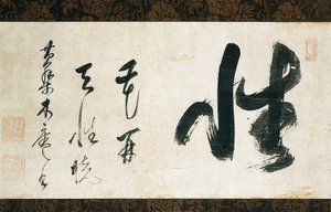 书法卷轴 作者 日本学校