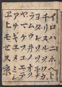 Schichi iroha，显示片假名音节（纸上墨迹） 作者 日本学校