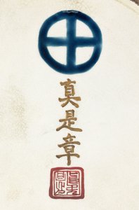 在萨摩陶器花瓶的基础上签名 作者 日本学校