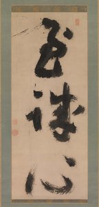 博大精深的诚心诚意石家庄，约1780-90。 作者 君索尼娅