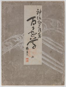 百世花开（桃源草）》第 2 卷 作者 神坂积家