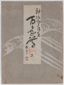 百世花开（桃源草）》第 3 卷 作者 神坂积家